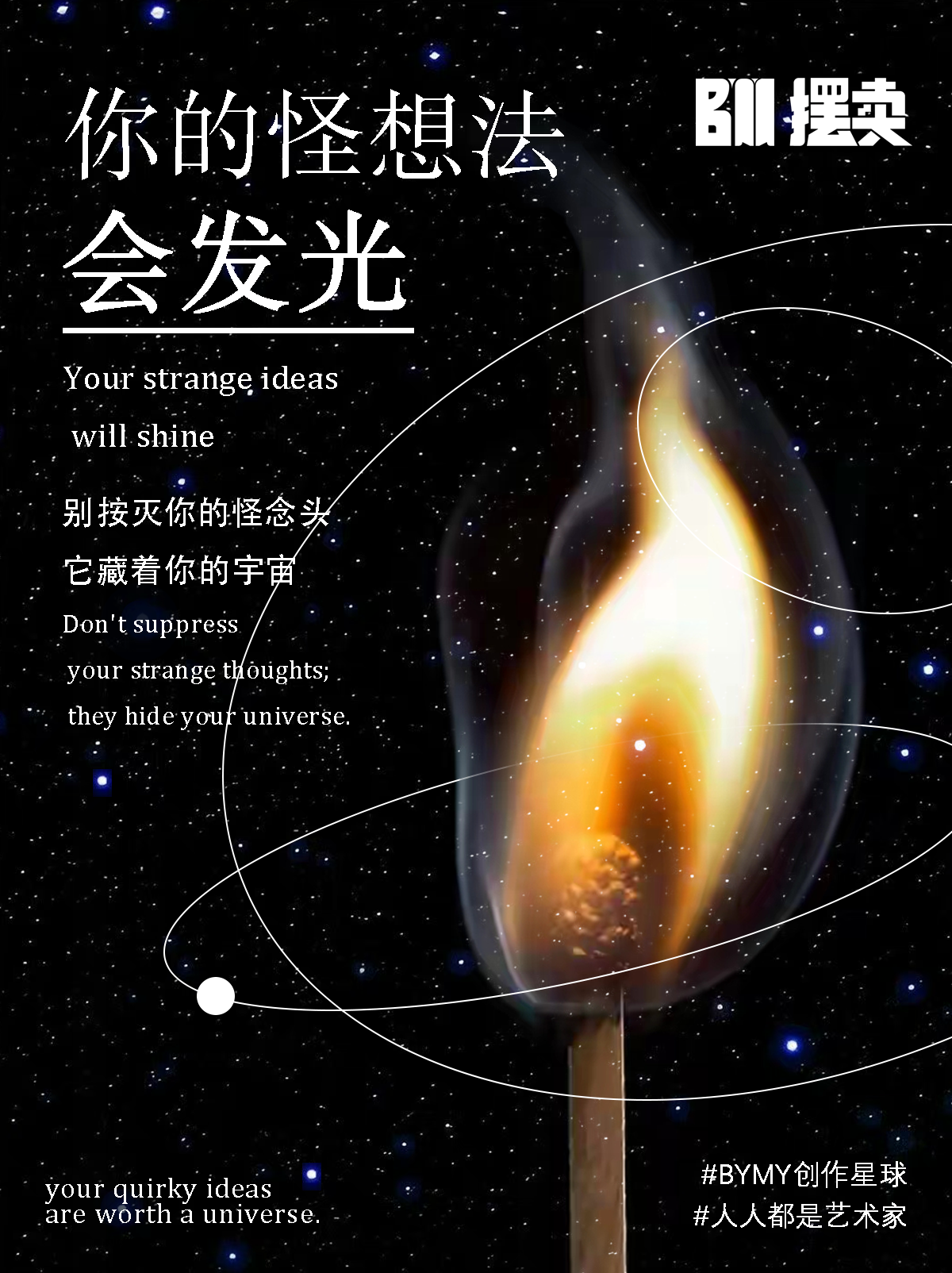 你的怪想法，会发光💡