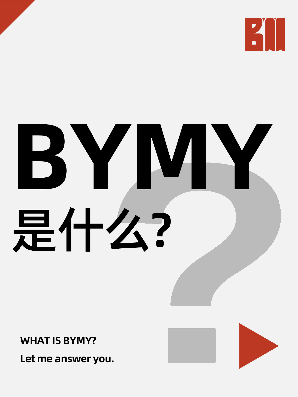 你好，我是BYMY