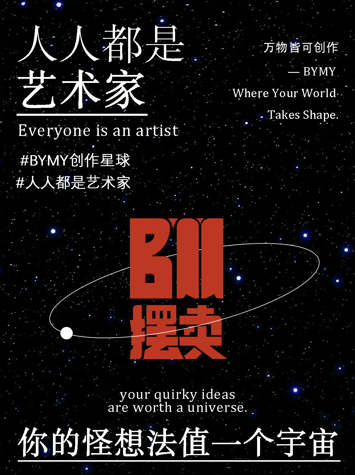 人人都是艺术家，你的怪想法值一个宇宙