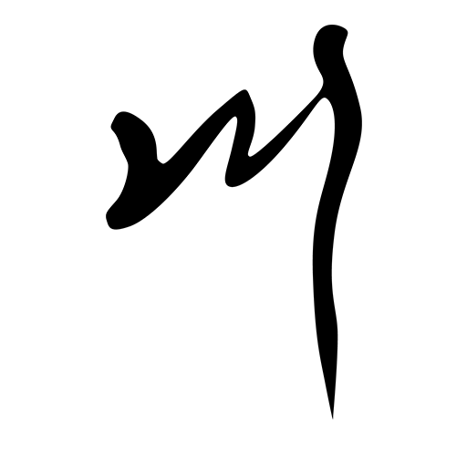 叄竖造物