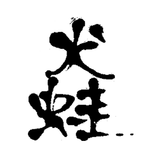 犬蛙